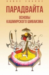 Парадвайта. Основы кашмирского шиваизма