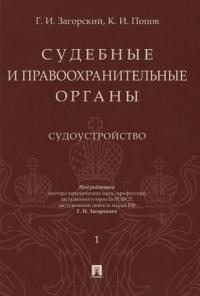  - Судебные и правоохранительные органы. Том 1. Судоустройство