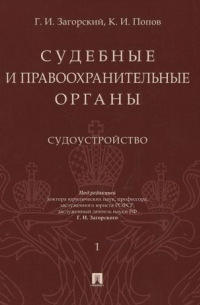  - Судебные и правоохранительные органы. Том 1. Судоустройство