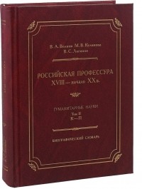  - Российская профессура XVIII начало XX века. Гуманитарные науки. Биографический словарь. Том 2: К-П