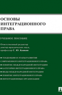 Основы интеграционного права.Уч. пос.