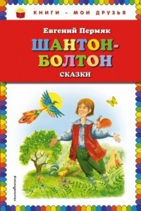 Евгений Пермяк - Шантон-Болтон: сказки (сборник)