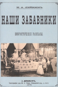 Николай Лейкин - Наши забавники. Юмористические рассказы