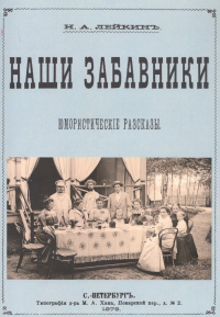 Николай Лейкин - Наши забавники. Юмористические рассказы