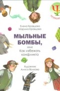  - Мыльные бомбы,или Как избежать конфликта