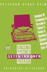 Сборник - Классика русского детективного рассказа № 5