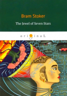 Брэм Стокер - The Jewel of Seven Stars