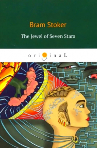 Брэм Стокер - The Jewel of Seven Stars