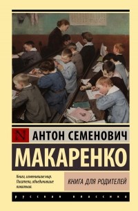 Антон Макаренко - Книга для родителей