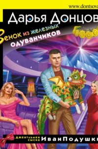 Венок из железных одуванчиков