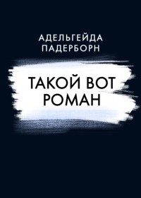 Адельгейда Падерборн - Такой вот Роман