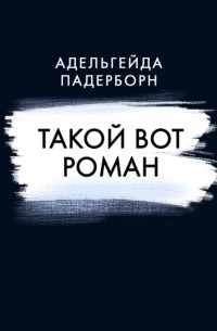 Адельгейда Падерборн - Такой вот Роман