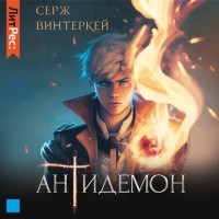 Серж Винтеркей - Антидемон