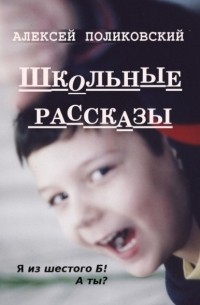 Алексей Поликовский - Школьные рассказы