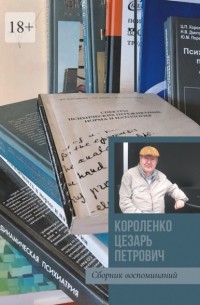  - Короленко Цезарь Петрович. Сборник воспоминаний