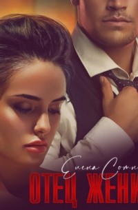 Отец жениха