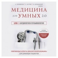 Алексей Парамонов - Медицина для умных 2. 0. Блок 1: Кардиология и пульмонология