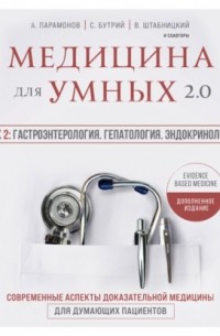 Алексей Парамонов - Медицина для умных 2. 0. Блок 2: Гастроэнтерология. Гепатология. Эндокринология