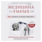 Алексей Парамонов - Медицина для умных 2. 0. Блок 4: Неврология. Ортопедия и ревматология