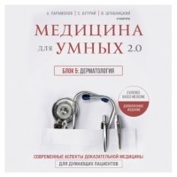 Алексей Парамонов - Медицина для умных 2. 0. Блок 5: Дерматология