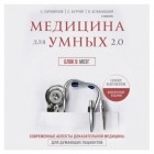 Алексей Парамонов - Медицина для умных 2. 0. Блок 9: Мозг