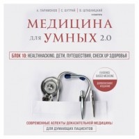 Алексей Парамонов - Медицина для умных 2. 0. Блок 10: Healthhacking. Дети, путешествия, check up здоровья