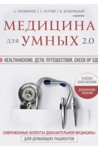 Медицина для умных 2. 0. Блок 10: Healthhacking. Дети, путешествия, check up здоровья