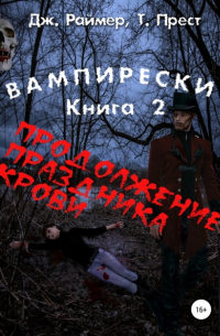  - Вампирески. Книга 2. Продолжение кровавого праздника