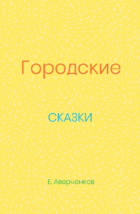 Евгений Аверченков - Городские сказки