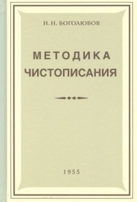 Николай Боголюбов - Методика чистописания (Учпедгиз, 1955)