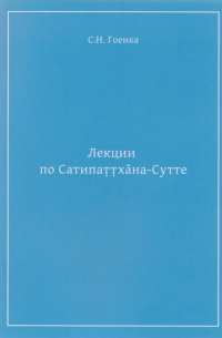 Гоенка Сатья Нараян - Лекции по Сатипаттхана-Сутте