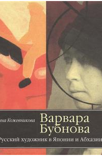 Варвара Бубнова. Русский художник в Японии и Абхазии