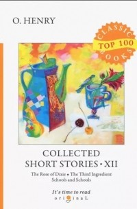 О. Генри  - Collected Short Stories 12