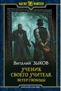 Виталий Зыков - Ученик своего учителя. Ветер свободы