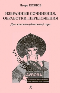 Игорь Козлов - Избранные сочинения, обработки, переложения для женского (детского) хора
