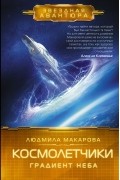 Людмила Макарова - Космолетчики. Градиент неба