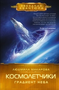 Людмила Макарова - Космолетчики. Градиент неба