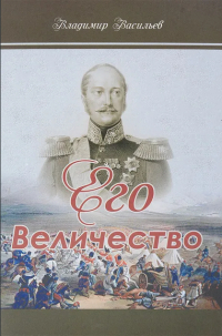 Владимир Васильев - Его Величество