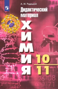 Химия. 10-11 классы. Дидактический материал. Базовый уровень