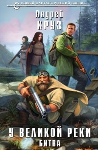 У Великой реки. Битва