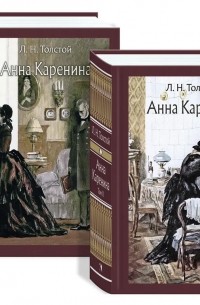 Лев Толстой - Анна Каренина