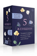 Джаннетт Уоллс - 5 женщин. Коллекция культовых мемуаров