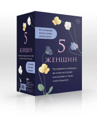Джаннетт Уоллс - 5 женщин. Коллекция культовых мемуаров