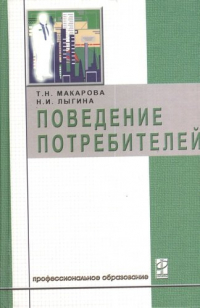 Т. Н. Макарова - Поведение потребителей: Учебник