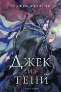 Джек из Тени. Полное издание