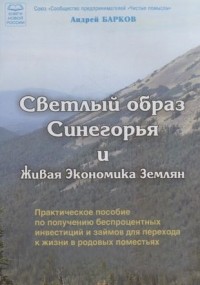 Андрей Барков - Светлый образ Синегорья и Живая Экономика Землян