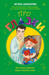 Про глазки. Как помочь ребенку видеть мир без очков