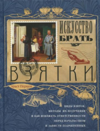 Эраст Перцов - Искусство брать взятки