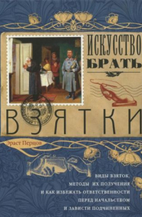 Эраст Перцов - Искусство брать взятки