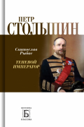 Святослав Рыбас - Петр Столыпин. Теневой император